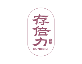 存倍力 商标图样
