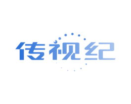 传视纪 商标图样