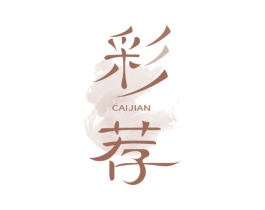 彩荐 商标图样