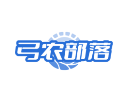 弓农部落 商标图样