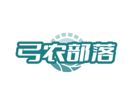 弓农部落 商标图样