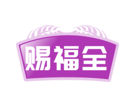 赐福全 商标图样