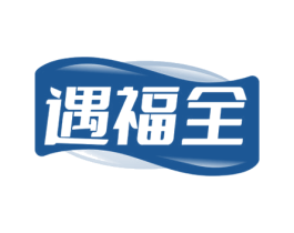遇福全 商标图样