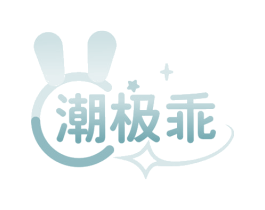 潮极乖 商标图样