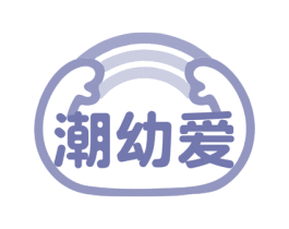 潮幼爱 商标图样