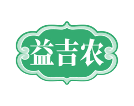 益吉农 商标图样