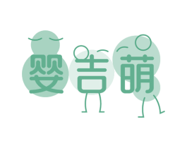 婴吉萌 商标图样