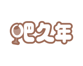吧久年 商标图样