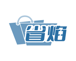 省焰 商标图样