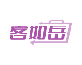 客如岳 商标图样