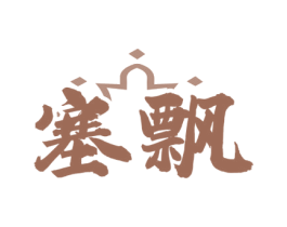 塞飘 商标图样