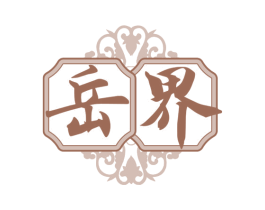 岳界 商标图样