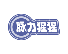 脉力猩猩 商标图样
