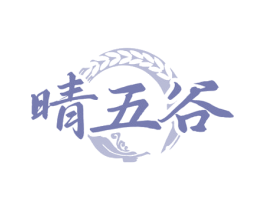 晴五谷 商标图样