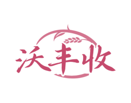 沃丰收 商标图样