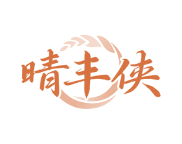 晴丰侠 商标图样