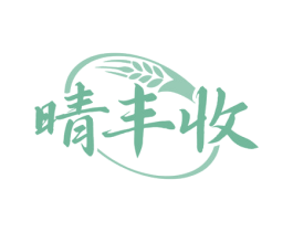 晴丰收 商标图样