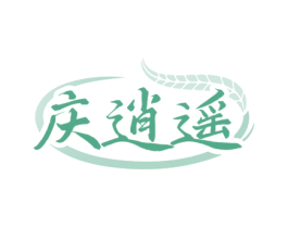 庆逍遥 商标图样