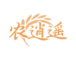 农逍遥 商标图样