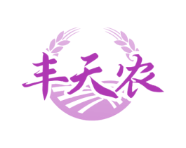 丰天农 商标图样
