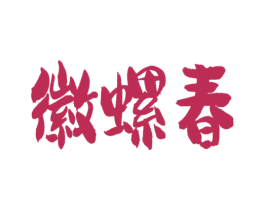 徽螺春 商标图样