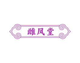 雌凤堂 商标图样