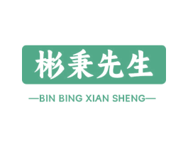 彬秉先生 商标图样