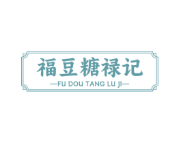 福豆糖禄记 商标图样