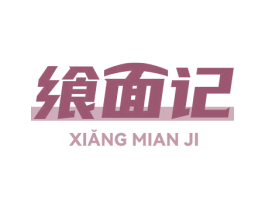 飨面记 商标图样