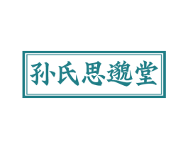 孙氏思邈堂 商标图样