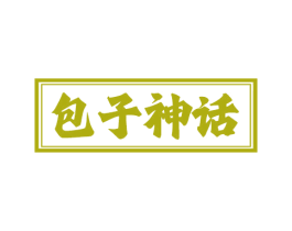 包子神话 商标图样