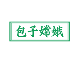 包子嫦娥 商标图样