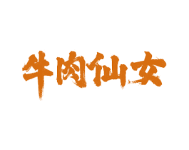 牛肉仙女 商标图样
