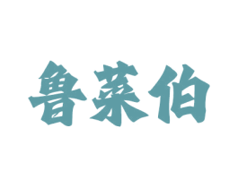 鲁菜伯 商标图样