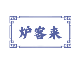 炉客来 商标图样