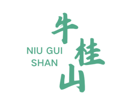 牛桂山 商标图样