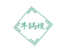 牛锅嫂 商标图样