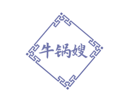 牛锅嫂 商标图样