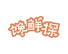 馋鲜探 商标图样