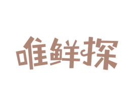 唯鲜探 商标图样