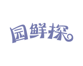 园鲜探 商标图样