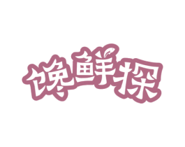 馋鲜探 商标图样