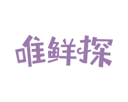 唯鲜探 商标图样
