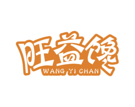 旺益馋 商标图样