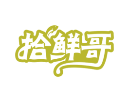 拾鲜哥 商标图样