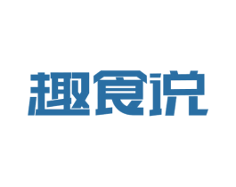 趣食说 商标图样