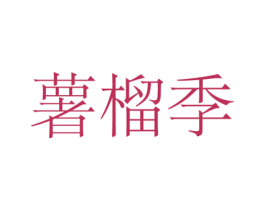 薯榴季 商标图样