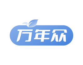 万年众 商标图样