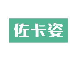 佐卡姿 商标图样