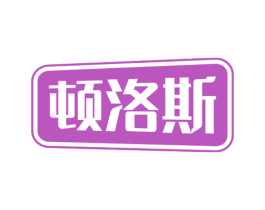 顿洛斯 商标图样